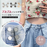 【お得な4個セット】 ウエスト調整アジャスター 2way 簡単 ベルト不要 高級感 ボタン 目立たない 自由調…