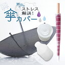 傘カバー 軽量 透明 伸縮 ジャバラ 持ち運び かわいい 濡れない シンプル 傘入れ 収納 長傘 折りたたみ 折り畳み傘 車…
