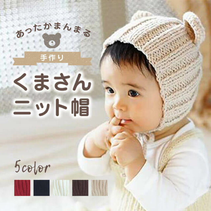楽天市場】赤ちゃん 帽子 冬 ベビー 男の子 女の子 ニット帽 くま耳 耳 