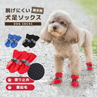 犬用 靴下 4足セット 裏起毛 防寒 怪我防止 肉球 保護 滑り止め 清潔 ムレない 快適 脱げにくい 噛み癖 …