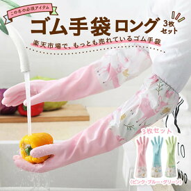 【3枚セット】 ゴム手袋 ロング 2層構造 手荒れ 冷え 防止 丈夫 防水 起毛 浸水防止 防油 長持ち 袖絞り 袖広 耐久性 掃除 無臭 キッチン 作業用 ロンググローブ ロングスリーブ 食器洗い キッチン トイレ掃除 浴室 クリーニング 掃除 風呂掃除 肌荒れ ポリ塩化ビニル 可愛い