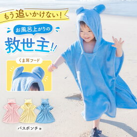 キッズバスポンチョ ふわふわ 可愛い 吸水性 速乾 軽量 簡単 ボタン フード スリーパー 部屋着 バスローブ キッズ ベビー ワンオペ お風呂 フード付き ベビー 着る バスタオル ポンチョ 子ども 赤ちゃん プール タオル マイクロファイバー 男の子 女の子 出産祝い 肌触り