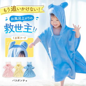 キッズ バスポンチョ ベビー バスローブ ふわふわ 可愛い 吸水性 速乾 軽量 簡単 ボタン フード スリーパー 部屋着 ワンオペ お風呂 フード付き 着る バスタオル ポンチョ 子ども 赤ちゃん プール タオル マイクロファイバー 男の子 女の子 出産祝い 肌触り