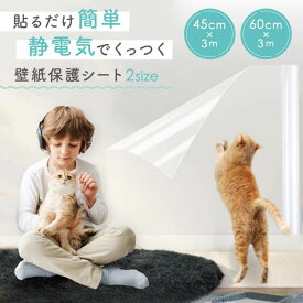 【接着剤不使用】 壁紙 保護シート 透明 3m 壁 保護 フィルム 汚れ防止 防水 剥がせる ビニール クロス はがせる 猫 爪とぎ 犬 うさぎ ペット 爪研ぎ 爪 つめとぎ 防止 赤ちゃん 落書き 子供部屋 キッチン トイレ 玄関 リビング 賃貸 壁紙保護 汚れ 落書き 防止 家具 柱 机