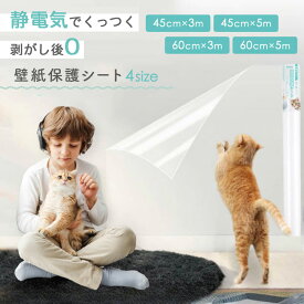 【接着剤不使用】 壁紙 保護シート 透明 3m 壁 保護 フィルム 汚れ防止 防水 剥がせる ビニール クロス はがせる 猫 爪とぎ 犬 うさぎ ペット 爪研ぎ 爪 つめとぎ 防止 赤ちゃん 落書き 子供部屋 キッチン トイレ 玄関 リビング 賃貸 壁紙保護 汚れ 落書き 防止 家具 柱 机