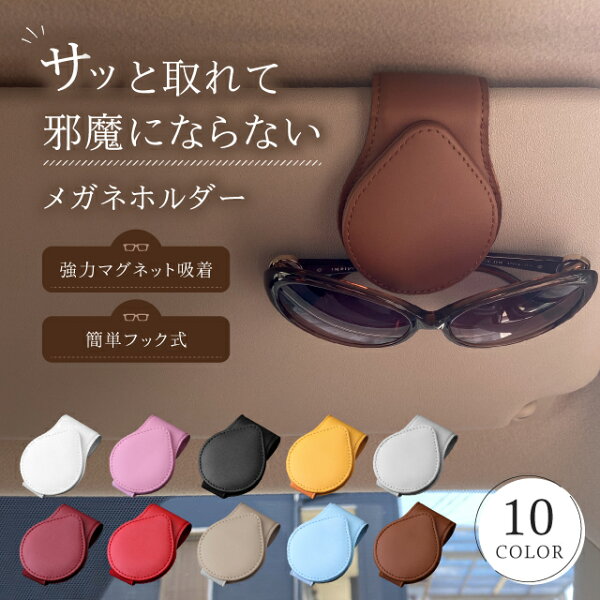 【楽天1位/累計30,000個突破】 サングラスホルダー 車 磁石 フック シンプル メガネホルダー サングラス ホルダー フック式 マグネット 収納 サンバイザー メガネ ホルダー クリップ スタイリッシュ レザー コンパクト ケース ワンタッチ 車内 カー用品 おしゃれ プレゼント