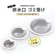 【SNSで話題】 ステンレス排水口 錆びない ヌメらない 丈夫 網目 取手付き ステンレス キッチン 洗面台 …