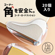 【角を安全に】 コーナーガード 20個セット 透明 スリム 耐久性 強力粘着 事故防止 クッション 赤ちゃん …