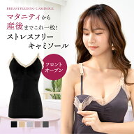 授乳キャミソール ブラカップ付き 伸縮性 レース 可愛い フロントオープン マタニティ 授乳キャミ おしゃ…