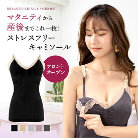 授乳キャミソール ブラカップ付き 伸縮性 レース 可愛い フロントオープン マタニティ 授乳キャミ おしゃれ 妊婦 授乳ブラ マタニティキャミ シームレス お腹が冷えない 大きいサイズ 授乳服 ランジェリー ストレッチ素材 片手で外せる パッド付き 下着 産前 産後 妊婦 3D