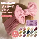 ジャガードリボン ヘアバンド ベビー 可愛い 伸縮性 速乾性 吸湿性 締め付けない ムレない 痛くない 快適 ジャガード …