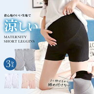ショートレギンス マタニティ 3分丈 伸縮性 通気性 透け防止 コットン 薄手 吸湿 放湿 スパッツ ショート…