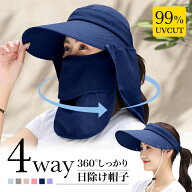 【紫外線99%カット】 日除け帽子 4way フルカバー ネックカバー キャップ サンバイザー 全方位 帽子 UVカ…