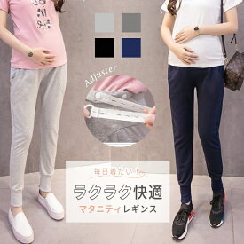 マタニティパンツ スウェット レギンス 美脚 伸びる 動きやすい ポケット付き シンプル 産前 産後 サイズ調整 伸縮性 大きいサイズ 大きめ マタニティ パンツ ズボン ゆったり ジョガーパンツ イージーパンツ スリム タイト テーパード 快適 お出かけ 外出 きれいめ 部屋着