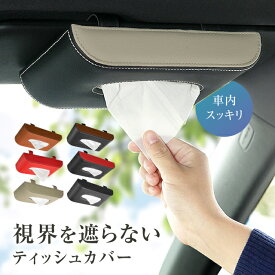 ティッシュカバー 車載 薄型 吊り下げ 挟む 磁石 ホルダー おしゃれ 視界 簡単 強力吸着 サンバイザー 車 pu レザー マグネット ブラウン ブラック シンプル かわいい 天井 置き場所 ティッシュ ケース カバー 運転席 助手席 後部座席 車 カー用品 吊るす ティッシュケース