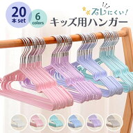 【20本セット】 ベビーハンガー キッズ 大容量 滑らない 軽量 薄型 スチール製 スリム 省スペース 収納 …