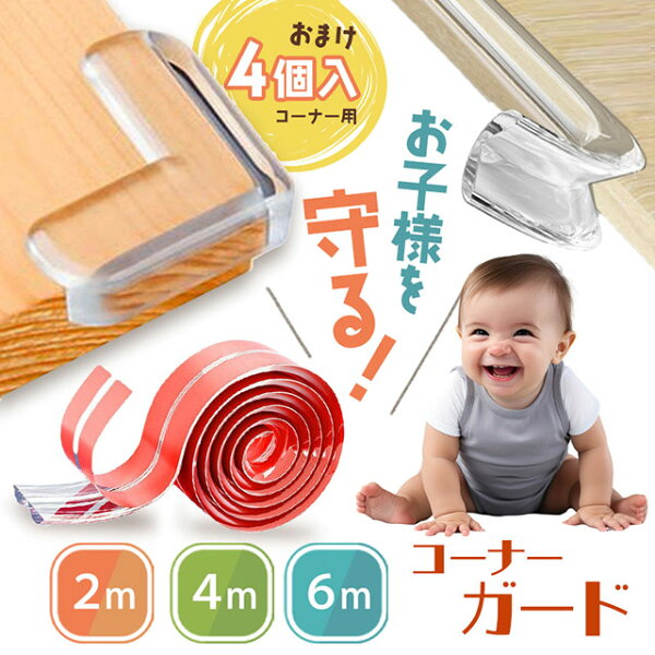 【おまけ4個入り】 コーナーガード クッション 剥がせる 2m 4m 6m 透明 衝撃吸収 安全 幅広 角 カバー 子供 ゴム 赤ちゃん ベビー キッズ 子ども ベビーガード コーナークッション 家具 棚 机 テーブル デスク ベッド テレビ台 頭 顔 事故 ケガ 怪我 防止 ガード 保護 ワイド