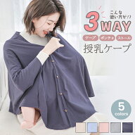 授乳ケープ 3way ポンチョ ストール おしゃれ 目隠し 綿100% シンプル 大判 ボタン 伸びる Vネック 授乳…