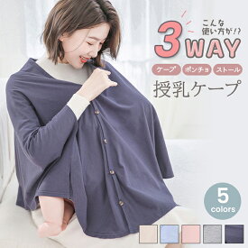 授乳ケープ ポンチョ おしゃれ 授乳服 冬 綿100% 3WAY コットン 授乳 カバー 目隠し トップス シャツ 大きいサイズ 秋 冬 春 夏 ストール カジュアル お出かけ 外出 部屋着 ルームウェア 持ち運び 便利グッズ シンプル おしゃれ 送料無料 出産祝い プレゼント かわいい 無地