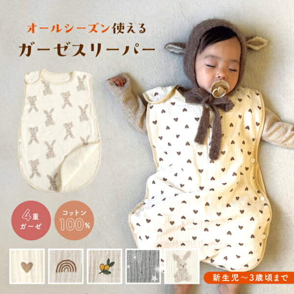 【赤ちゃん想いの着る毛布】 スリーパー 綿100% 敏感肌 4層ガーゼ 簡単 ボタン 寝汗 冷え 防止 通年 おむつ替え  キッズスリーパー ベビースリーパー コットン100％ オールシーズン スナップボタン ガーゼスリーパー 新生児  乳児 保育園 赤ちゃん 0歳~3歳 ナチュラル 可愛い