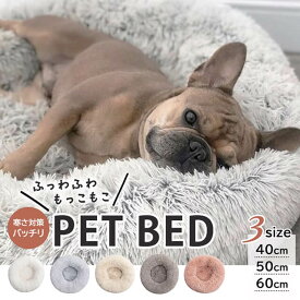ペットベッド 犬 ふわふわ 丸型 滑り止め 丸洗い クッション もふもふ 顎置き 枕 40～60cm 洗える 清潔 ペット ベッド シャギー 猫 冬 暖かい 冷房対策 多頭 ドーナツ 円 小型犬 中型犬 あったか 布団 おしゃれ ワンちゃん ネコ ねこ イヌ いぬ ネコちゃん 猫ベッド 犬ベッド