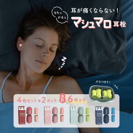 【痛くならない】 マシュマロ耳栓 超低反発 12個セット 4色 睡眠 水洗いOK 軽量 高性能 遮音 シリコン 携…