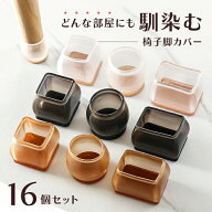 【16個セット】 椅子脚カバー 大容量 4脚 四角 丸 脱げにくい シリコン 透明 フリーサイズ 傷 音 防止 椅…
