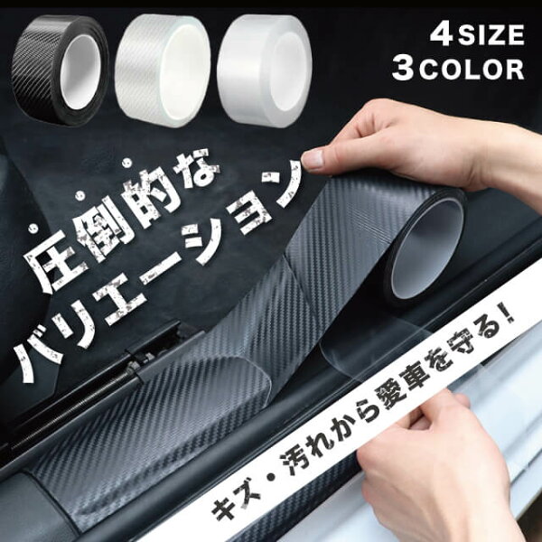 【剥がせる!!】 プロテクションフィルム プロテクターフィルム 車 傷防止 保護 透明 黒 テープ 5M 汚れ 衝撃 耐久性 着脱簡単 ドアエッジモール 3cm 5cm 7cm 10cm クリア ブラック バンパー ドアノブ ステップ ドア ドアガード ドアエッジ フィルム シート 汎用 キズ防止