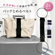 【2点セット】 バッグとめるベルト スーツケース 固定 高耐久 ゴム 軽量 旅行 調節可能 バッグ ベルト キ…