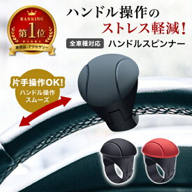 ハンドルスピンナー 運転 疲れない 360度回転 曲がり角 滑らか 駐車 長距離 右利き 左利き トラック トラクター フォークリフト ハンドル スピンナー 車 グッズ 運転手 仕事 倉庫 片手 骨折 怪我 ケガ 大型 長距離運転 運転グッズ 便利 車庫入れ 切り返し Uターン シリコン