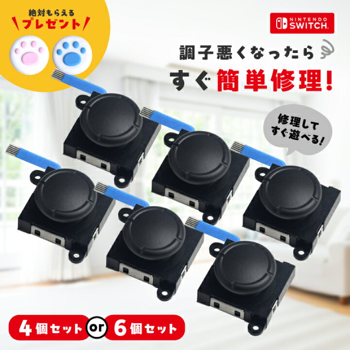 楽天市場】Nintendo Switch ジョイコン修理 スティック セット 交換 