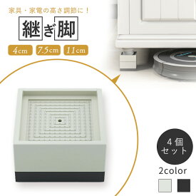 【4個セット】 家具 家電 継ぎ脚 4cm 7.5cm 11cm スタッキング 滑り止め 高耐久 体重量500kg 騒音対策 洗濯機 シンプル おしゃれ 継脚 つぎ足 つぎ脚 継ぎ足 テーブル デスク 机 ソファー こたつ 高さ調整 脚 四角 ベッド 丈夫 頑丈 後付け グッズ 高さ 上げる 高さ上げ