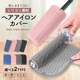 【2個セット】ヘアアイロンカバー ポーチ マット 選べる2種類 シリコン コテ 耐熱 200℃ 持ち運び 収納 軽い ヘア アイロン カバー ポーチ 洗面台 収納 ヘアアイロン ケース こて コテ入れ 火傷 焦げ やけど 防止 ヘアアイロンマット ヘアアイロンケース ホルダー