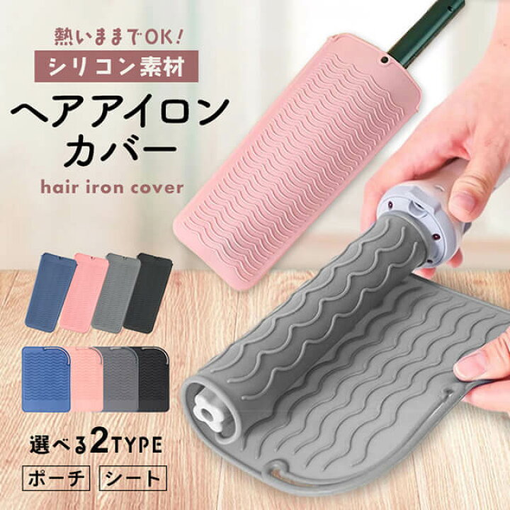 楽天市場】【2個セット】 ヘアアイロンカバー ポーチ マット 選べる2  