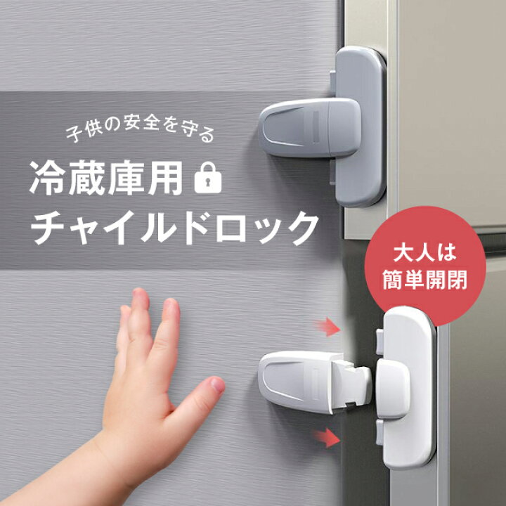 楽天市場】冷蔵庫用 チャイルドロック 自動ロック 丈夫 強力テープ 