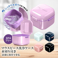 【入れるだけで衛生的!!】 水切り付き マウスピース マウスピースケース 入れ歯 入れ歯ケース 軽量 小さ…