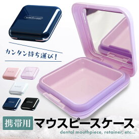 マウスピースケース 鏡付き 可愛い 入れ歯 リテーナー 7層構造 密閉 携帯用 高級感 おしゃれ 防水 マウスピース ケース メンズ レディース 子ども用 大人 矯正 歯 ラグビー 格闘技 ボクシング 持ち運び 入歯 ケース 収納 ミラー付き かわいい 洗浄 お洒落 携帯 ナイトガード