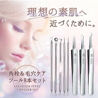 【8本セット】 角栓 毛穴 ニキビ 専用ケアキット 精密 極細 抗菌 ステンレス ピンセット コメドプッシャ…