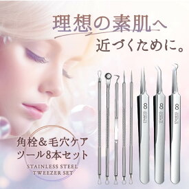 【8本セット】 角栓 毛穴 ニキビ 専用ケアキット 精密 極細 抗菌 ステンレス ピンセット コメドプッシャー 角栓抜き 角栓取り 鼻 角栓 毛抜き 黒ずみ 皮脂 除去 セルフ 自宅 メンズ レディース スティック いちご鼻 超精密 角栓除去 肌ケア 透明肌 ケース付き スキンケア