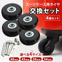 【4個セット】 スーツケース タイヤ交換 40mm 45mm 50mm 54mm 簡単 交換 修理 キット セルフ キャスター交換 タイヤ 静音 キャリーケース タイヤ交換キット キャスター 車輪 取り替え キャリーバッグ グッズ 道具 部品 修理道具 交換用タイヤ セット プチプラ diy 取り替え