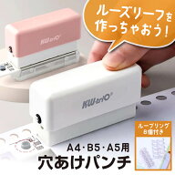 【ループリング8個付き】 穴あけパンチ 6穴 A4 B5 A5 ルーズリーフ レポート 書類 ガイド付き カバー付き…