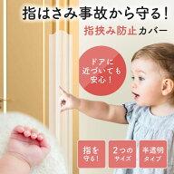 指はさみ防止 ドア 隙間カバー 指挟み防止 安全 簡単 ケガ防止 広範囲 跡残りしない 形状記憶 半透明 丈…
