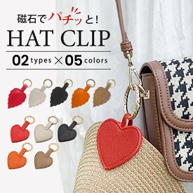 ハットクリップ 帽子クリップ マグネット ハート リーフ 可愛い PUレザー 上品 持ち歩き 強力磁石 収納 帽子 葉っぱ ゴルフ おしゃれ サングラスホルダー メンズ レディース クリップ 飛ばない キャップ サングラス 眼鏡 バッグ メガネ ホルダー 子供 磁石 レザー かわいい
