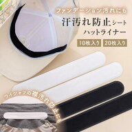 【レビュー書いて5枚プレゼント！】【10枚or20枚セット】 帽子 汚れ防止 テープ キャップライナー 襟 フ…