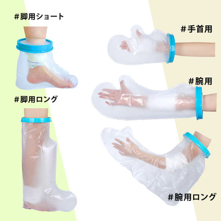 楽天市場】【大人用】 ギプス防水カバー 腕 足 完全防水 簡単 漏水防止 