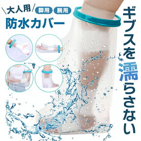 【大人用】 ギプス防水カバー 腕 足 完全防水 簡単 漏水防止 伸びる 痛くない シリコンラバー 弾力性 快適 手首 ロング ショート 大人 ギプス カバー 手 脚 足 肘 包帯 濡れない お風呂 入浴 シャワー 温泉 骨折 手術 介護 介助 男性 女性 メンズ レディース 入院 退院 撥水
