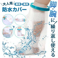 【大人用】 ギプス防水カバー 腕 足 完全防水 防水 ギブス防水カバー ギブス 簡単 漏水防止 伸びる 痛く…