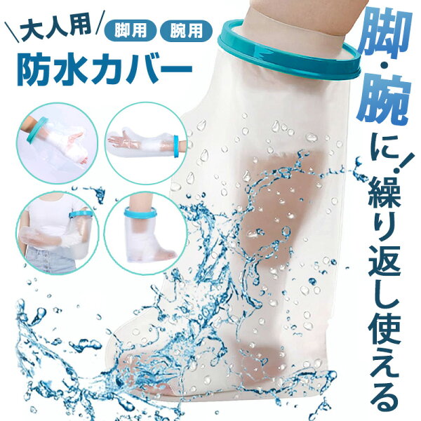 【大人用】 ギプス防水カバー 腕 足 完全防水 防水 ギブス防水カバー ギブス 簡単 漏水防止 伸びる 痛くない シリコンラバー 弾力性 快適 手首 ロング ショート 大人 ギプス カバー 手 肘 包帯 濡れない お風呂 入浴 シャワー 骨折 手術 介護 介助 男性 女性 入院 退院 撥水