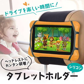 タブレットホルダー ヘッドレスト 簡単 マジックテープ シリコンゴム 後部座席 車 タブレット 車載ホルダー スマホ 車載 ホルダー スタンド 多機能 モニター 後付け 子供 iPad 動画 映画 テレビ Switch ゲーム スイッチ カー用品 運転 子ども ドライブ 長距離 暇つぶし