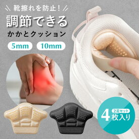 【カット調節できる】 かかとクッション 靴擦れ防止 4枚SET 肉厚 衝撃吸収 長さ調節 サイズ調整 吸汗性 5mm 10mm 快適 クッション ズレない フィット パカパカ 靴ずれ 防止 予防 対策 緩和 かかと パッド テープ 固定 パンプス ヒール スニーカー 革靴 2足 セット 男性 女性